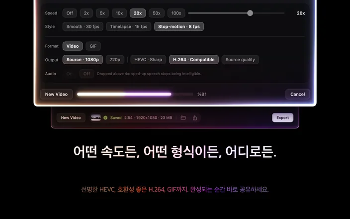 조절 항목 확대. 속도, 스타일, 포맷, 출력, 오디오. 내보내기가 진행 중이고 그 아래 완료된 줄이 길이와 해상도와 파일 크기와 함께 저장됨을 표시합니다.
